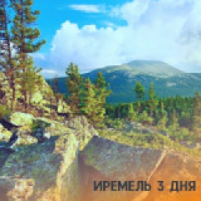 Отзывы на ремонт Тур на Иремель на 3 дня