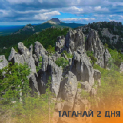Отзывы на ремонт Тур Таганай, Двухглавая сопка на 1 день