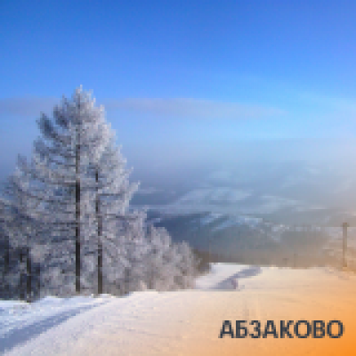 Отзывы на ремонт Тур Абзаково